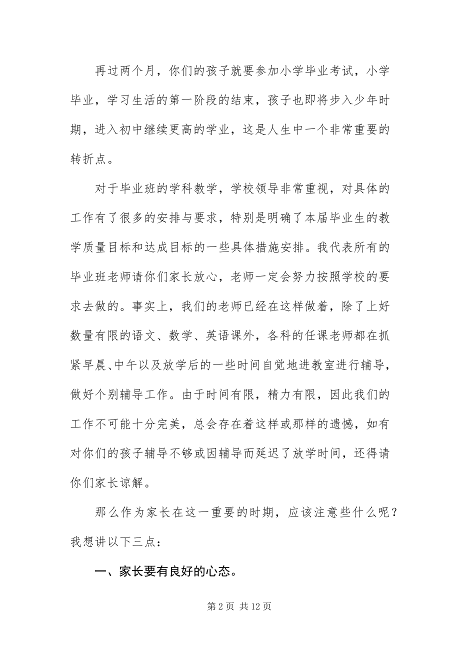 2023年毕业班家长会班主任的讲话稿新编.docx_第2页