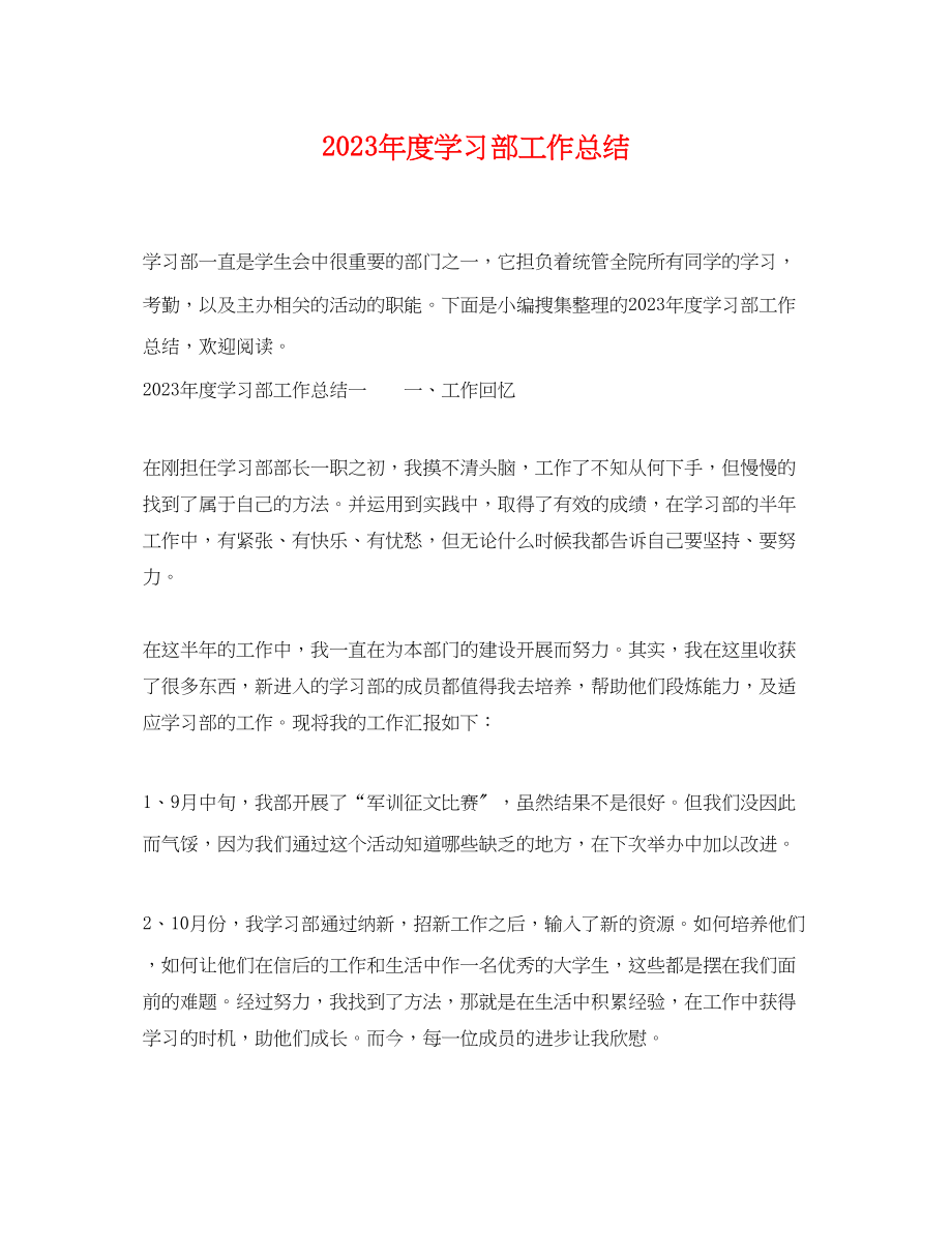 2023年度学习部工作总结.docx_第1页