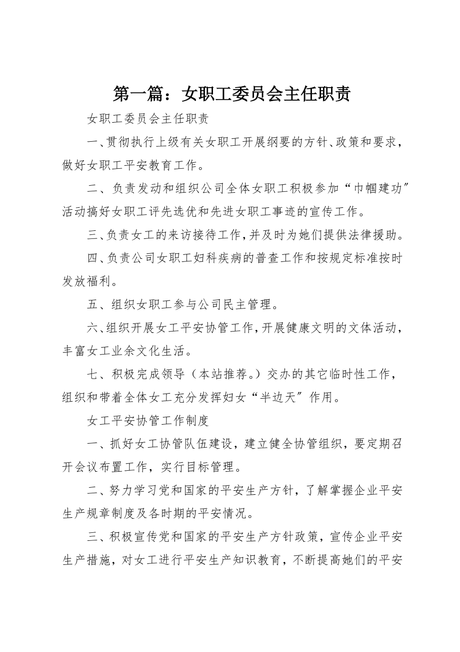 2023年xx女职工委员会主任职责新编.docx_第1页