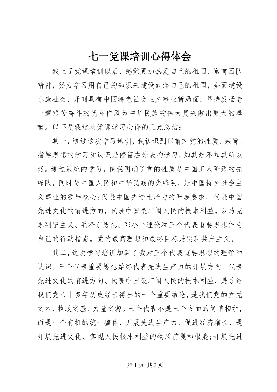 2023年七一党课培训心得体会.docx_第1页