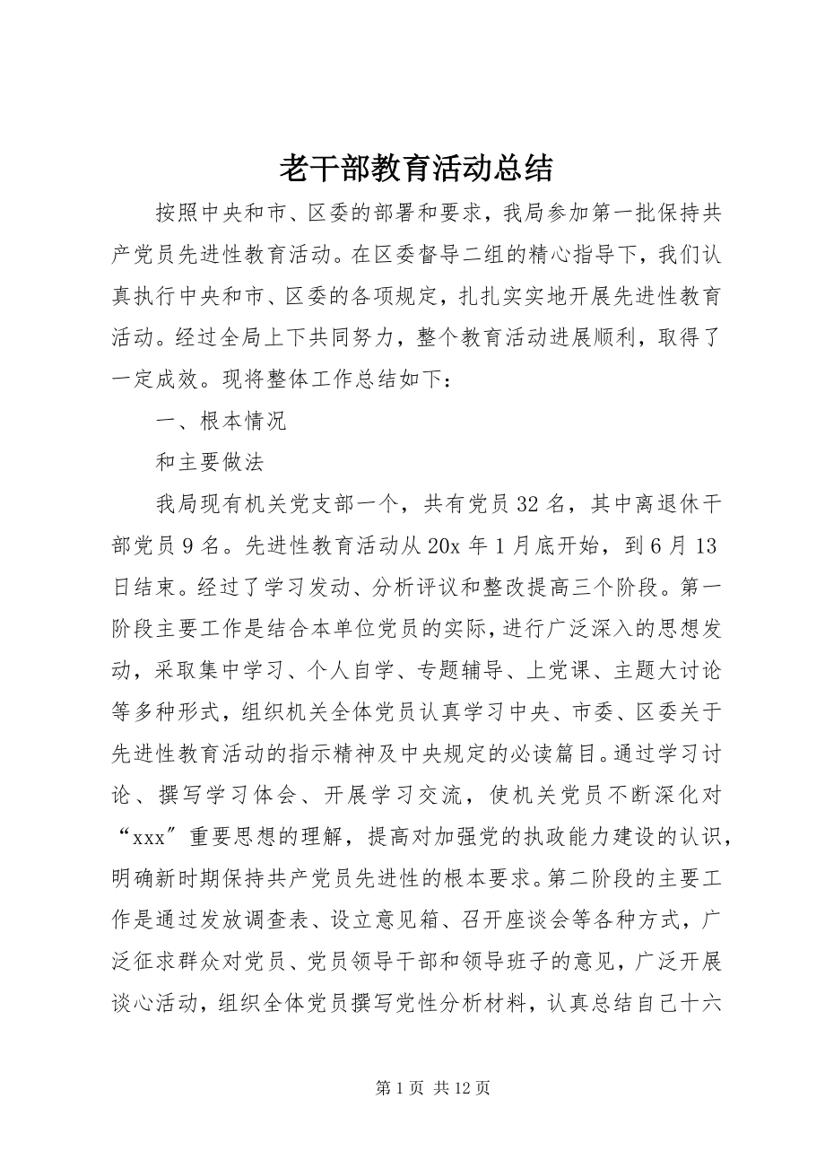 2023年老干部教育活动总结.docx_第1页