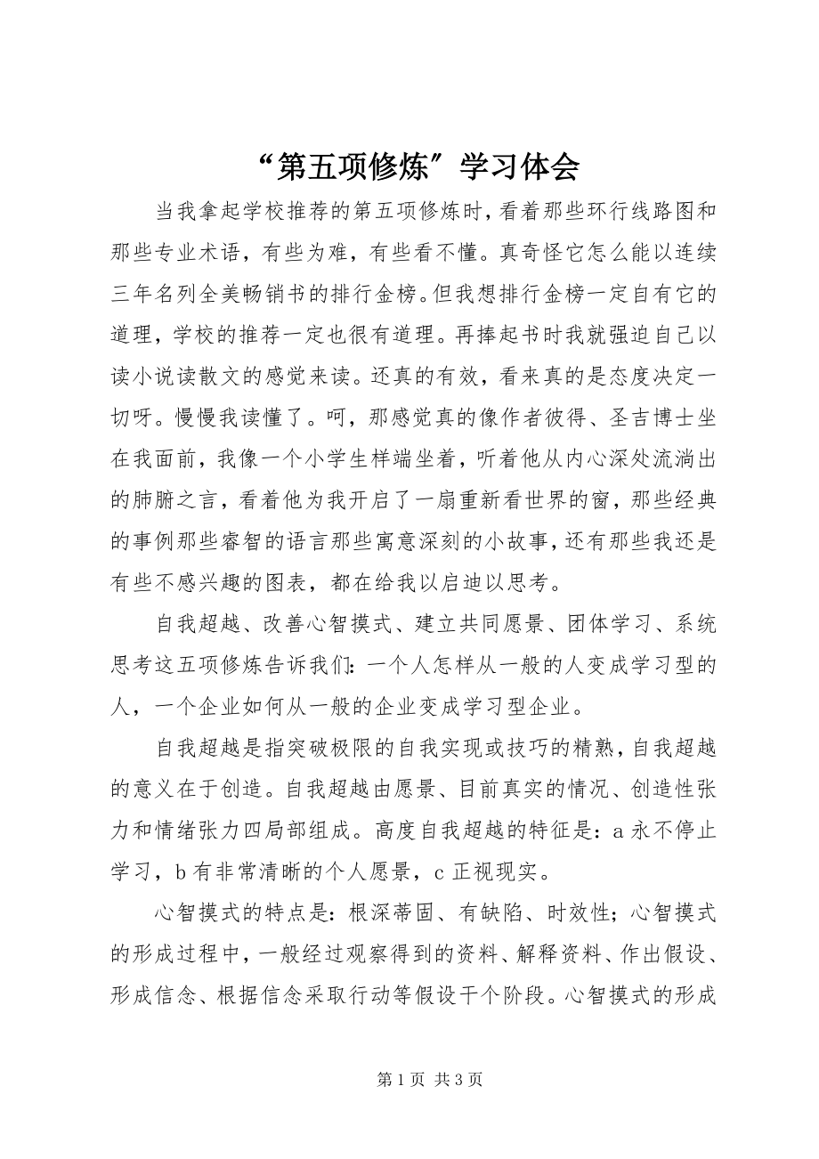 2023年第五项修炼学习体会.docx_第1页