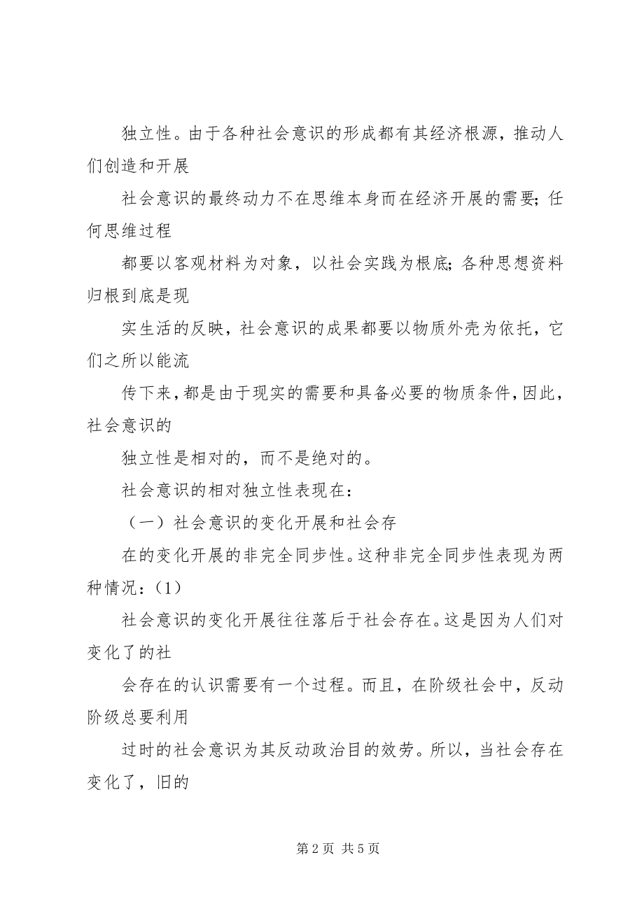 2023年论社会意识的相对独立性的意义.docx_第2页