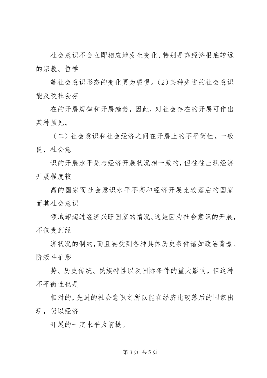 2023年论社会意识的相对独立性的意义.docx_第3页