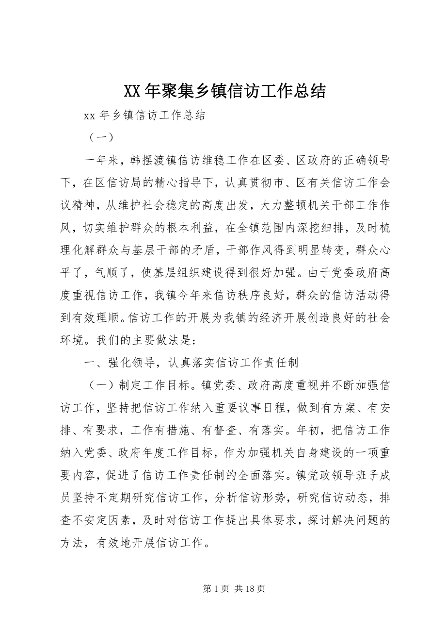 2023年汇集乡镇信访工作总结.docx_第1页