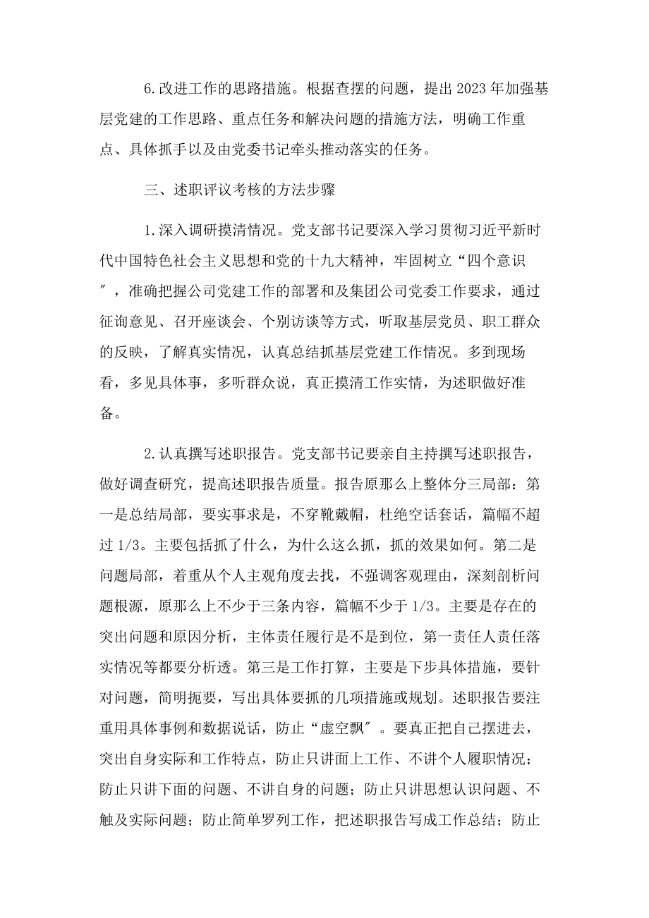 2023年度党支部书记抓党建述职评议实施方案.docx_第3页