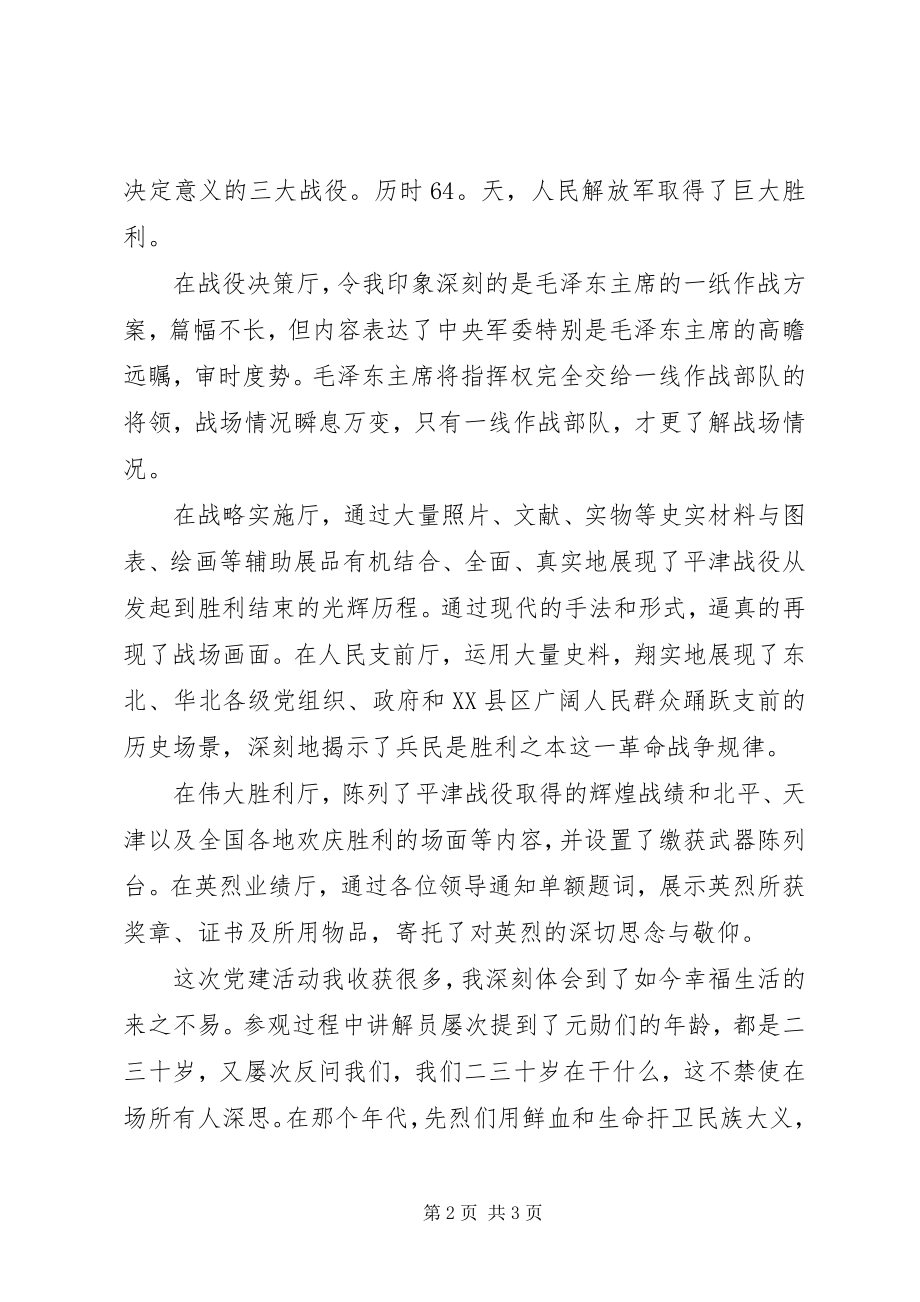 2023年参观平津战役纪念馆有感新编.docx_第2页