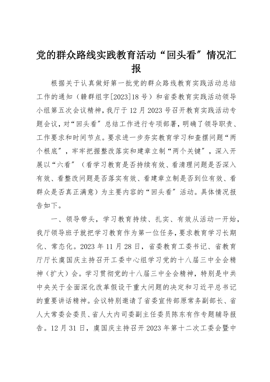 2023年党的群众路线实践教育活动“回头看”情况汇报.docx_第1页