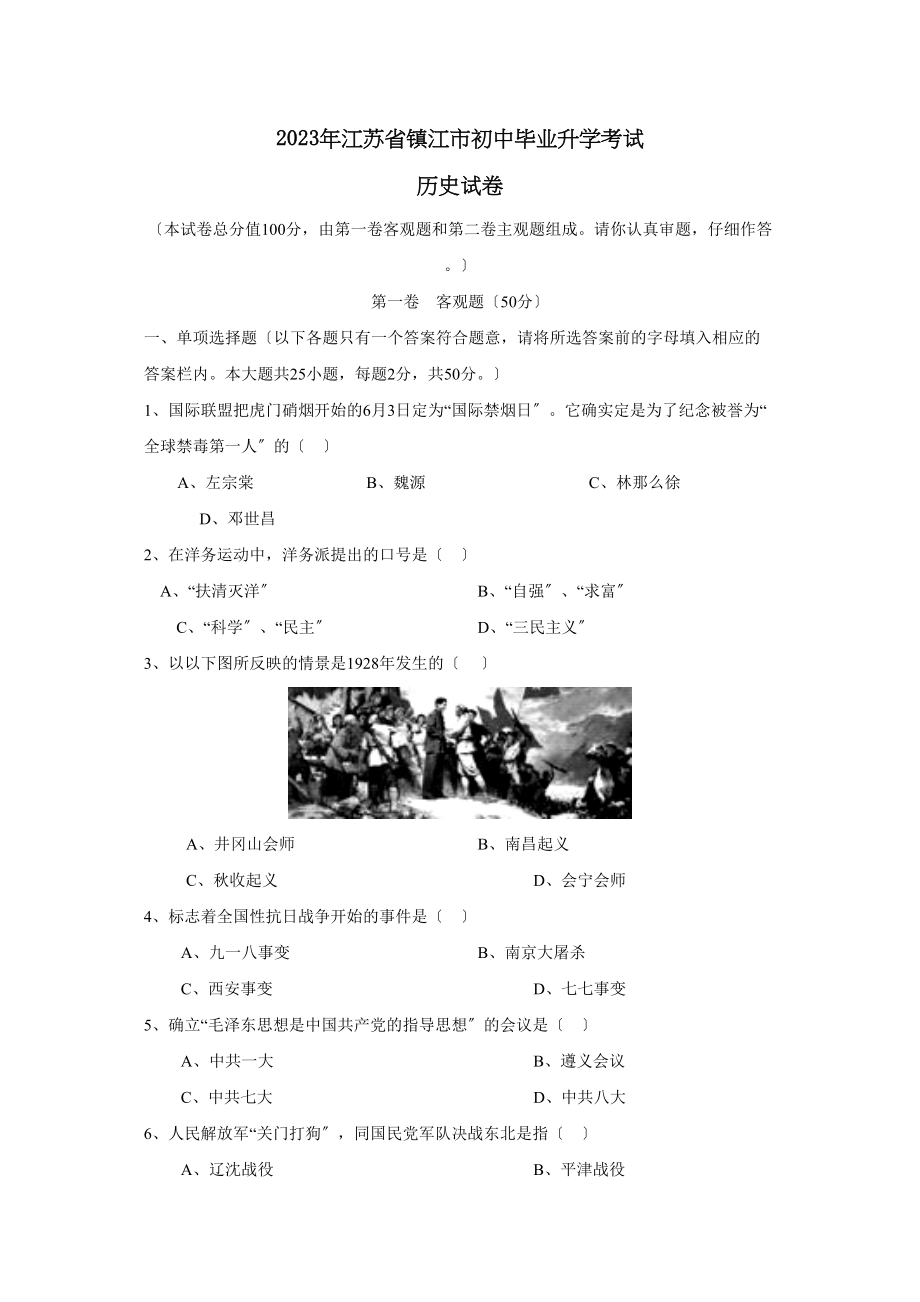 2023年江苏省镇江市初中毕业升学考试初中历史.docx_第1页