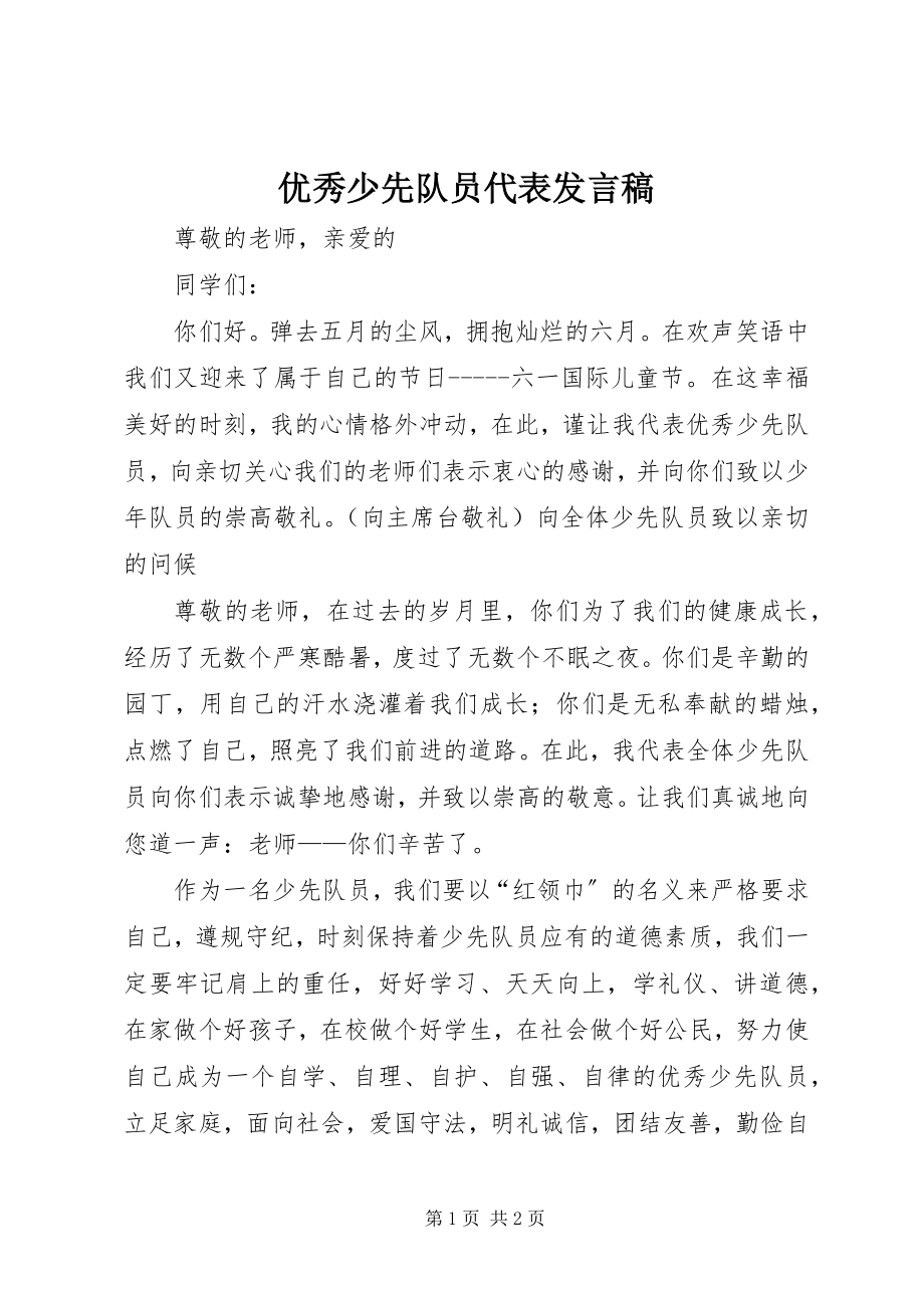 2023年优秀少先队员代表发言稿.docx_第1页