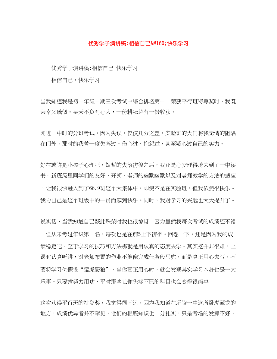 2023年优秀学子演讲稿相信自己&160;快乐学习.docx_第1页