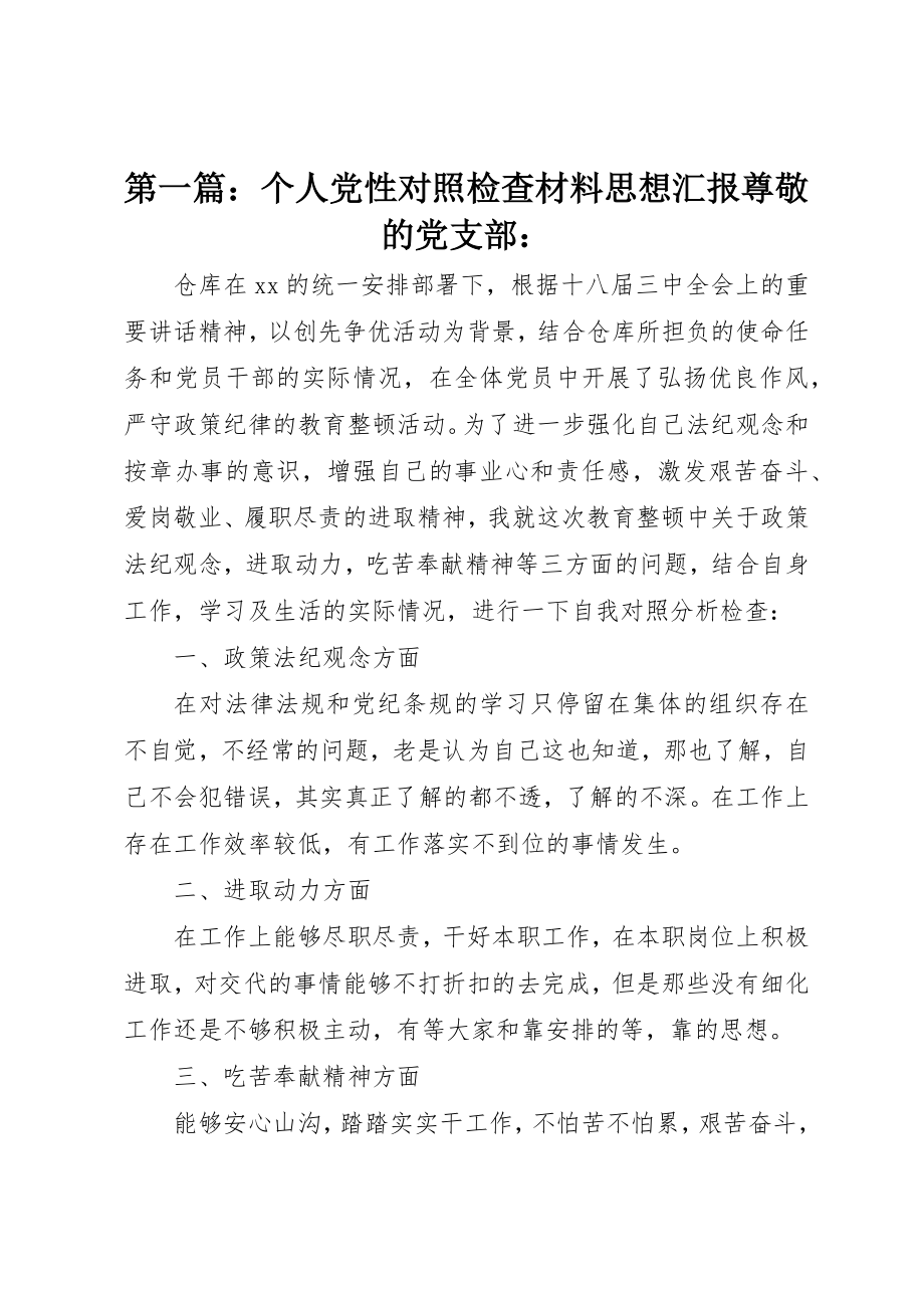 2023年xx个人党性对照检查材料思想汇报尊敬的党支部新编.docx_第1页