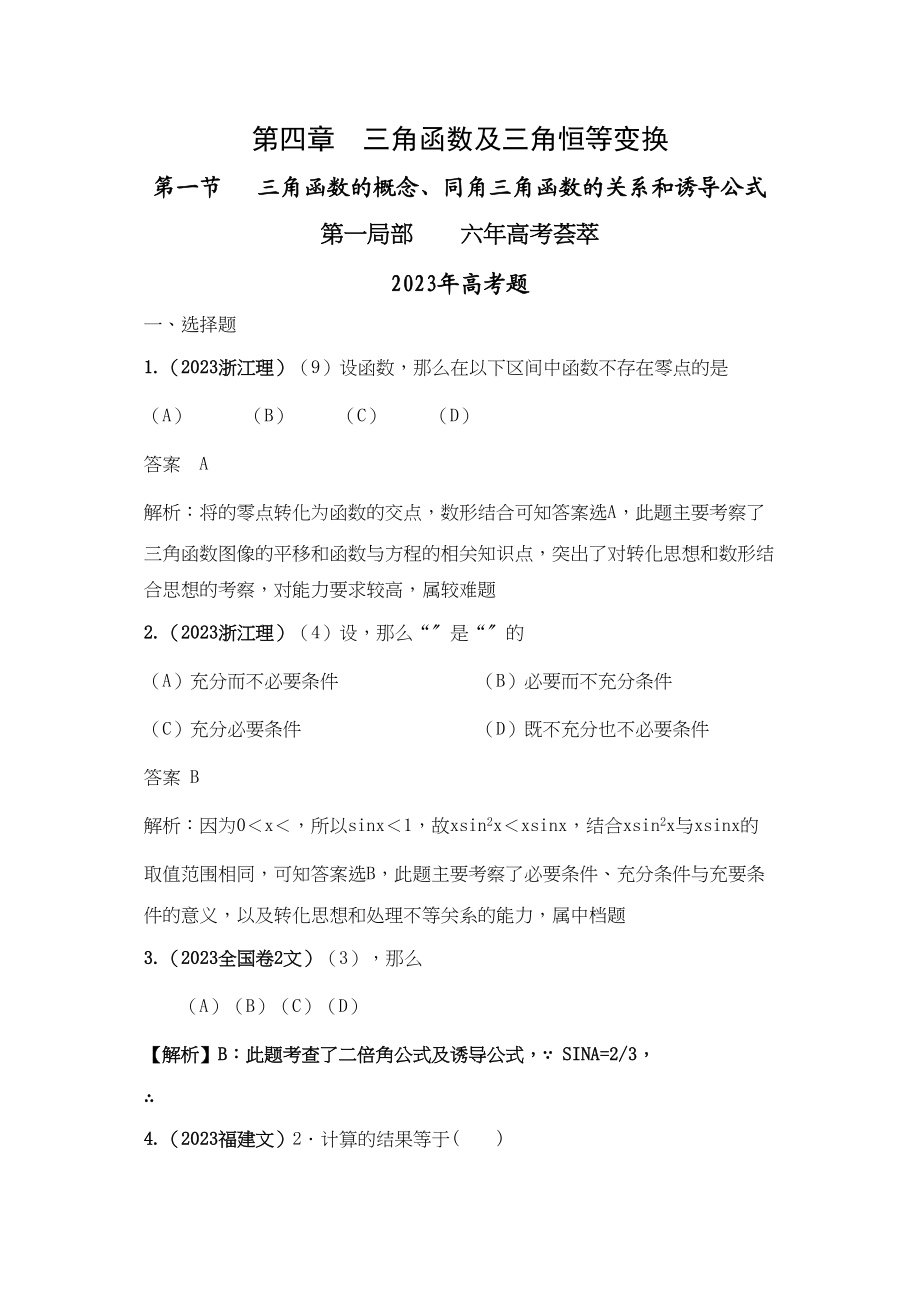 2023年高考4年模拟第四章第一节三角函数的概念同角三角函数的关系.docx_第1页