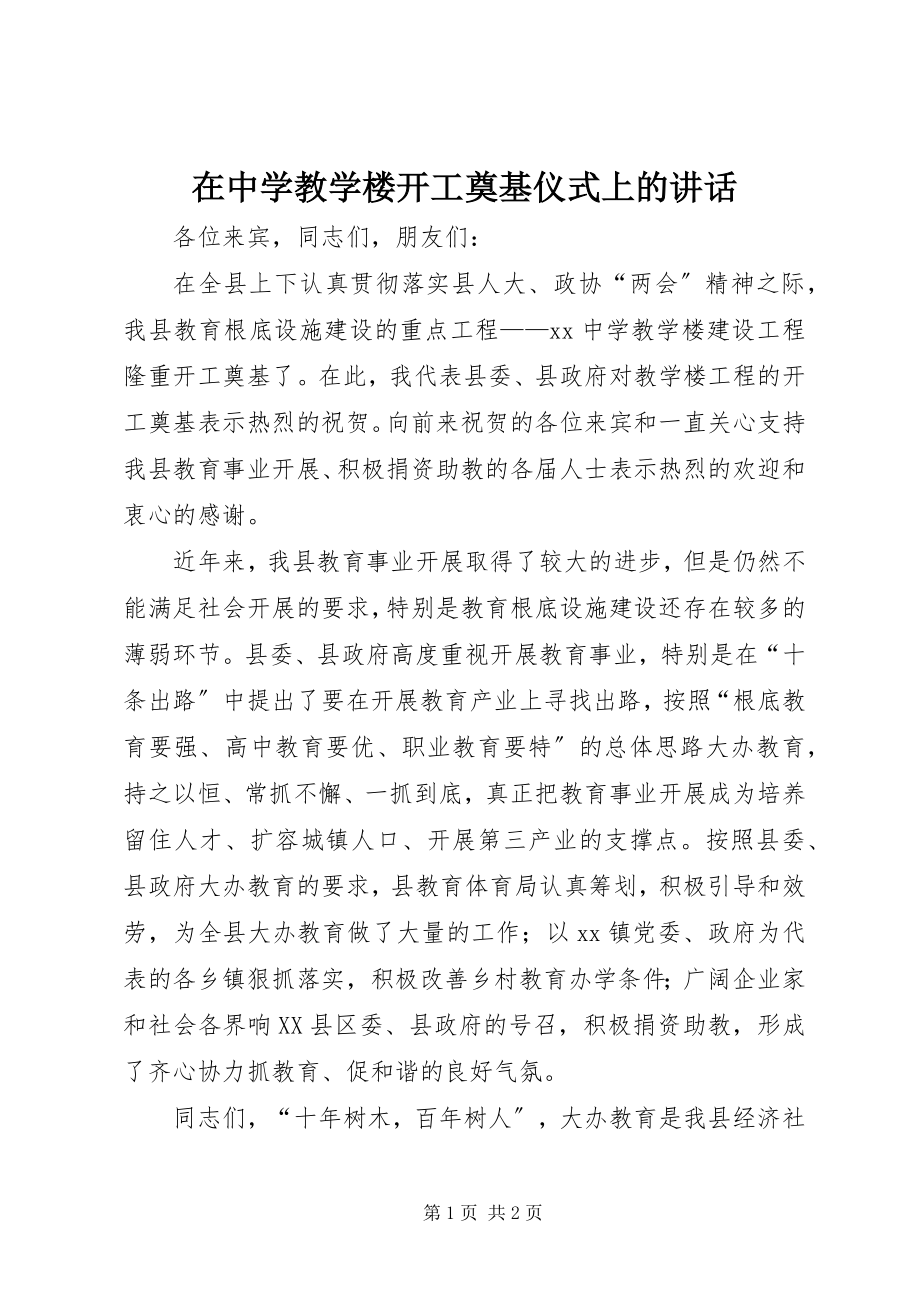 2023年在中学教学楼开工奠基仪式上的致辞.docx_第1页