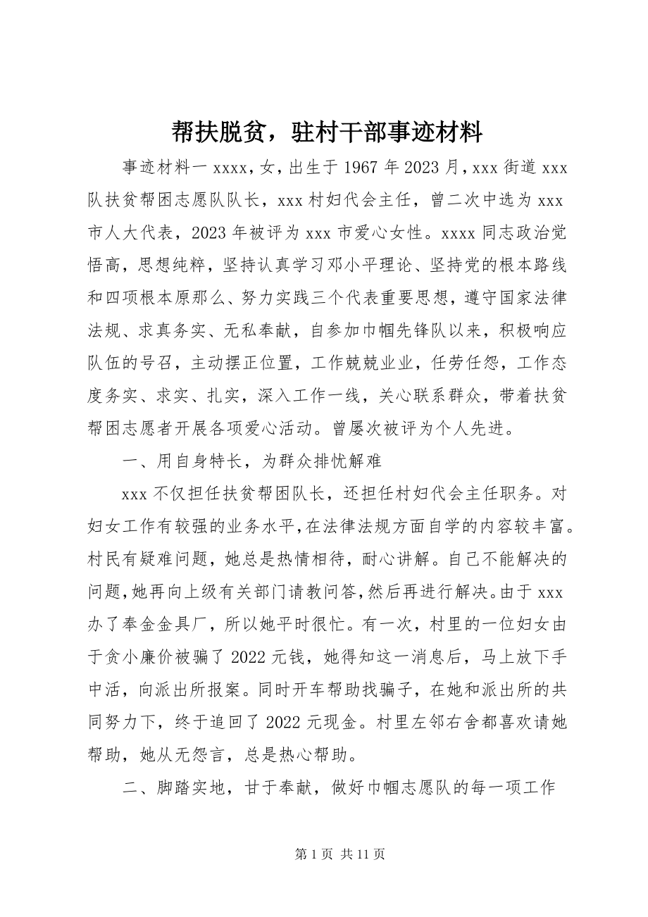 2023年帮扶脱贫驻村干部事迹材料新编.docx_第1页