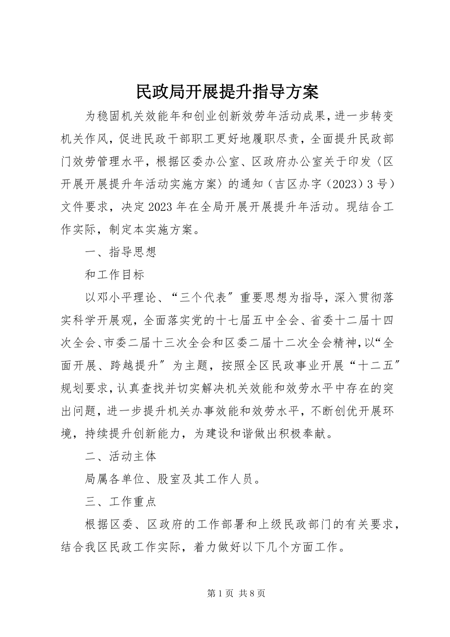 2023年民政局发展提升指导方案.docx_第1页