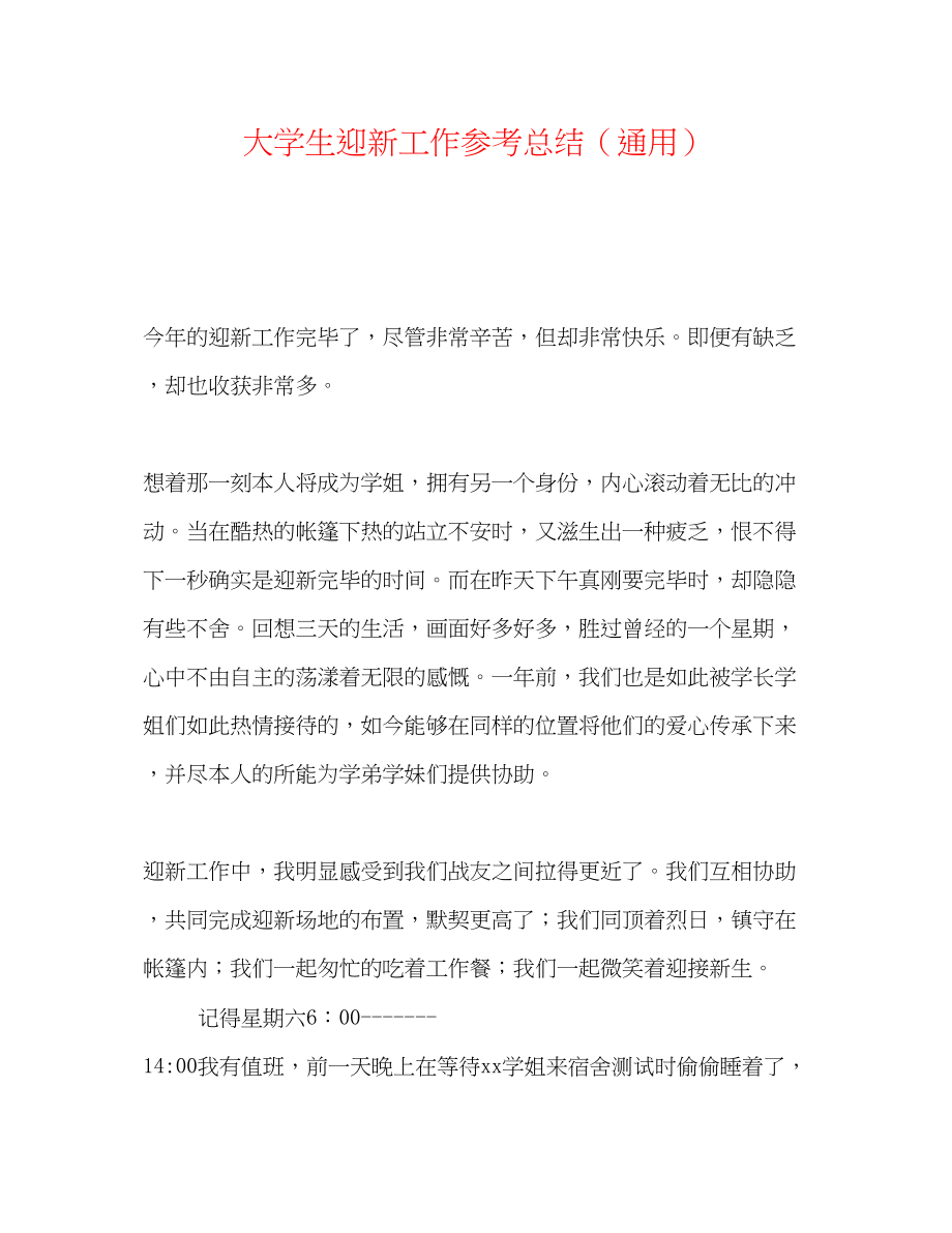 2023年大学生迎新工作总结.docx_第1页