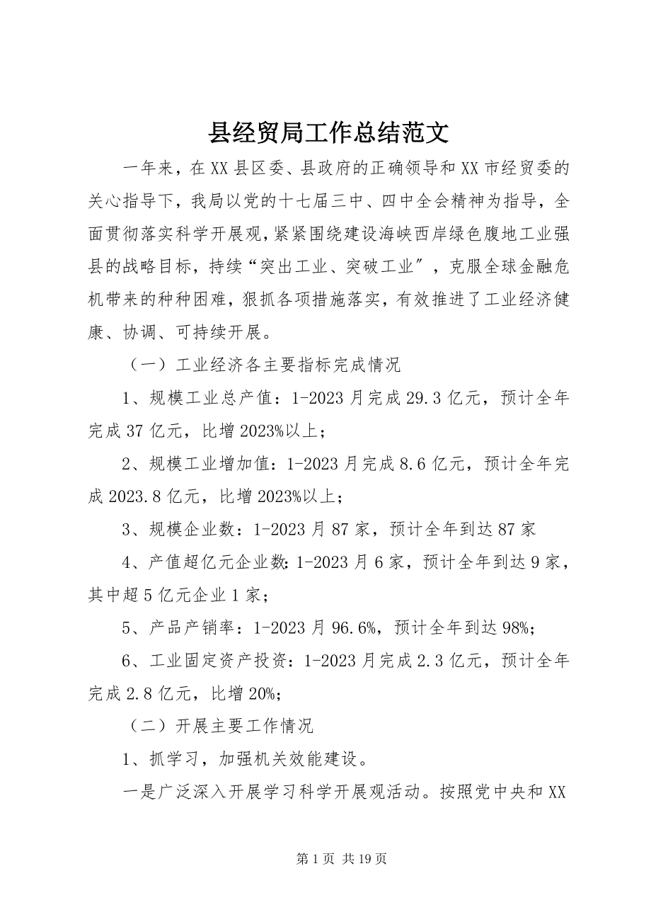 2023年县经贸局工作总结2.docx_第1页