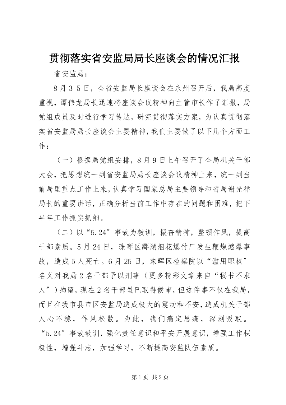 2023年贯彻落实省安监局局长座谈会的情况汇报.docx_第1页