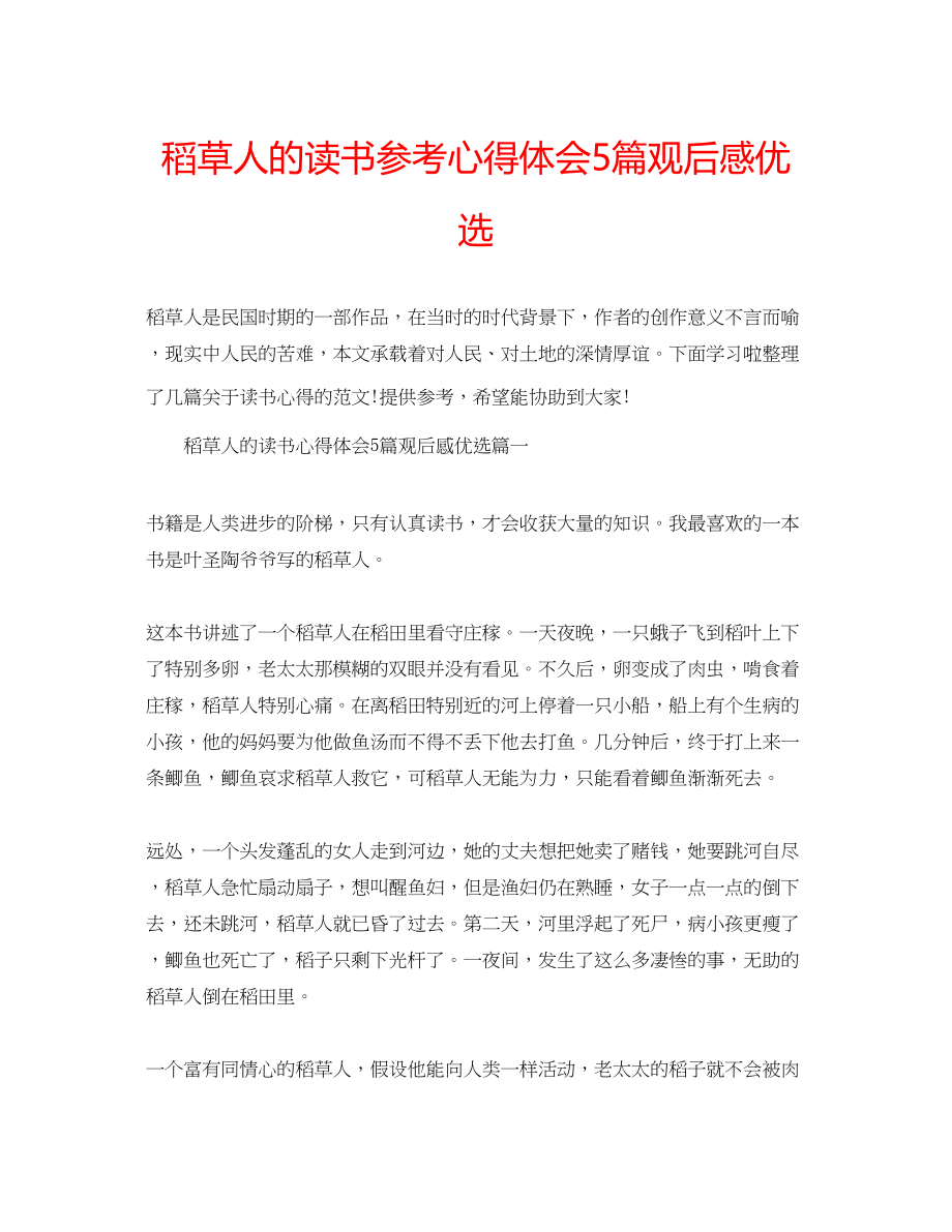 2023年稻草人的读书心得体会5篇观后感优选.docx_第1页