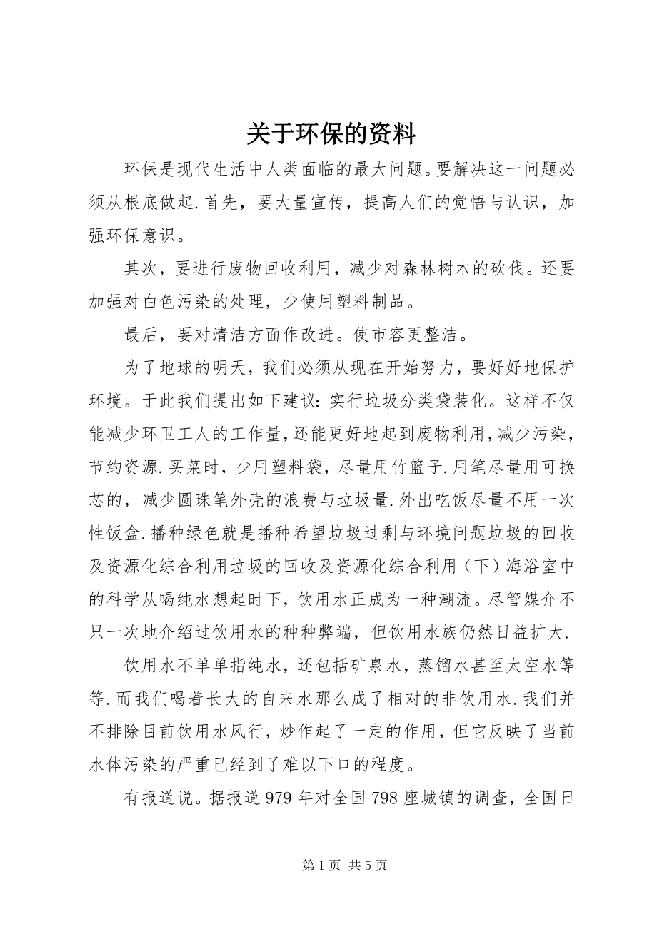 2023年环保的资料.docx_第1页