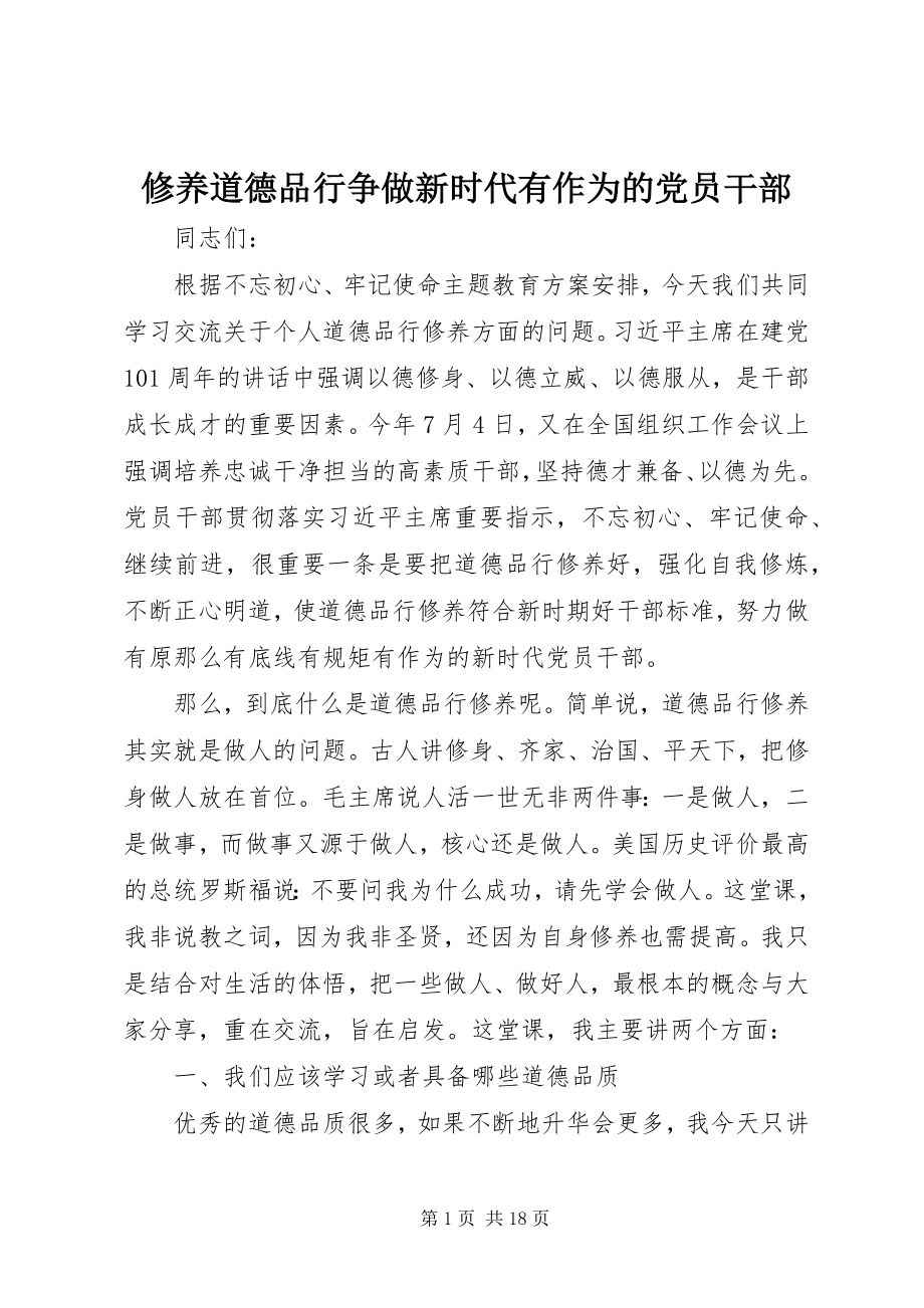 2023年涵养道德品行争做新时代有作为的党员干部.docx_第1页