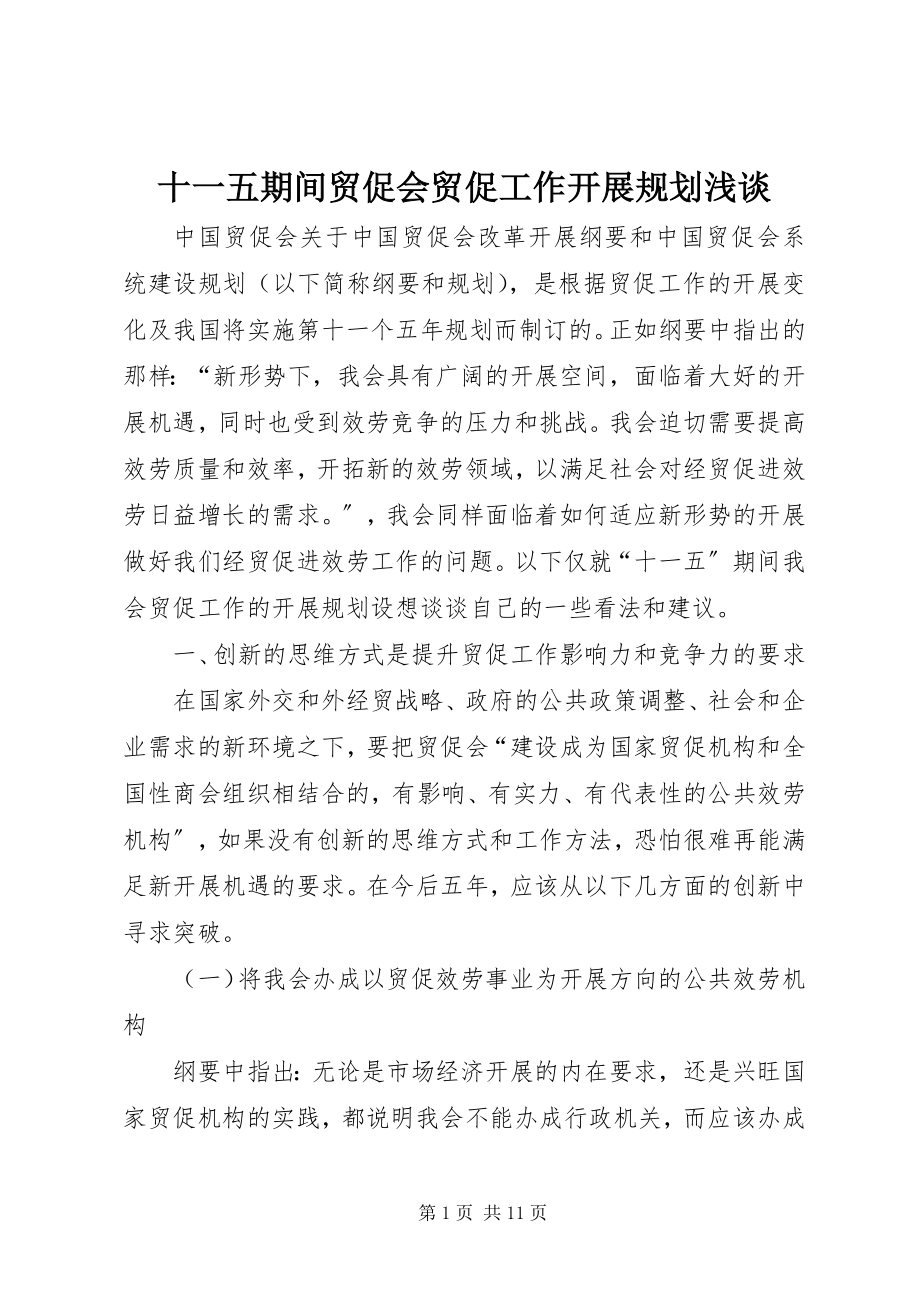 2023年十一五期间贸促会贸促工作发展规划浅谈.docx_第1页