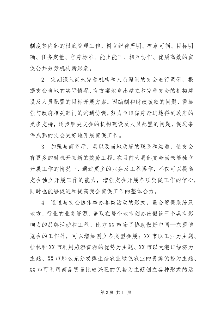 2023年十一五期间贸促会贸促工作发展规划浅谈.docx_第3页