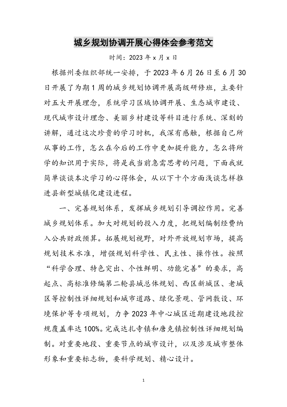 2023年城乡规划协调发展心得体会参考范文.doc_第1页