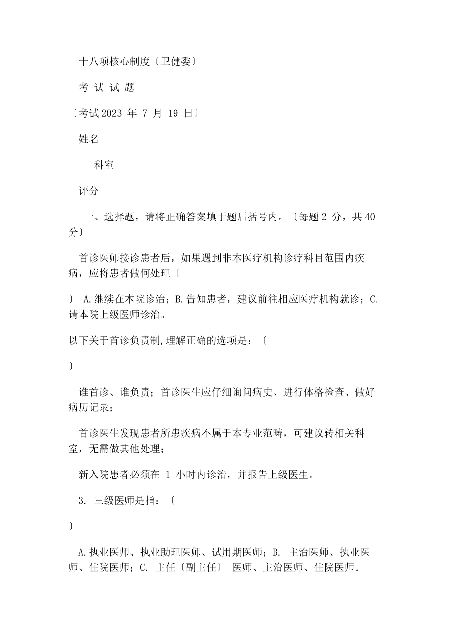 2023年核心制度考试题卫健委18项.docx_第1页