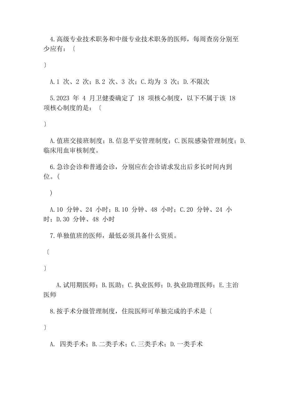 2023年核心制度考试题卫健委18项.docx_第2页