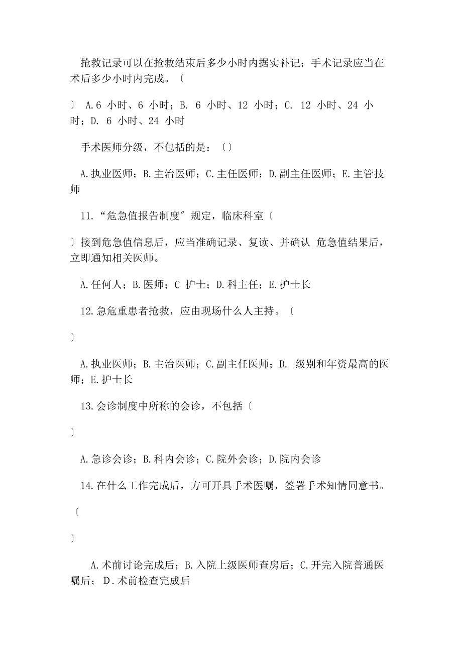 2023年核心制度考试题卫健委18项.docx_第3页