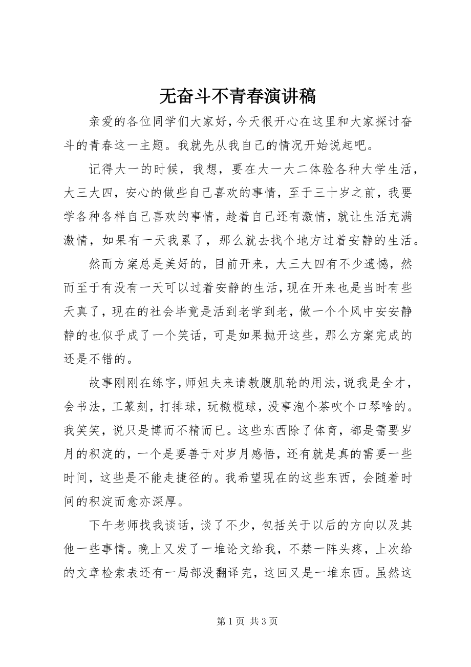 2023年无奋斗不青春演讲稿.docx_第1页