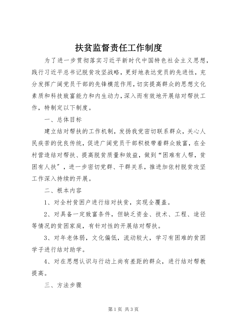 2023年扶贫监督责任工作制度.docx_第1页