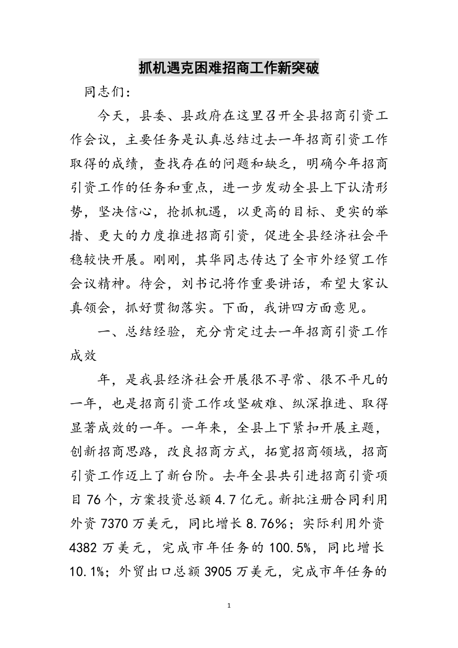 2023年抓机遇克困难招商工作新突破范文.doc_第1页