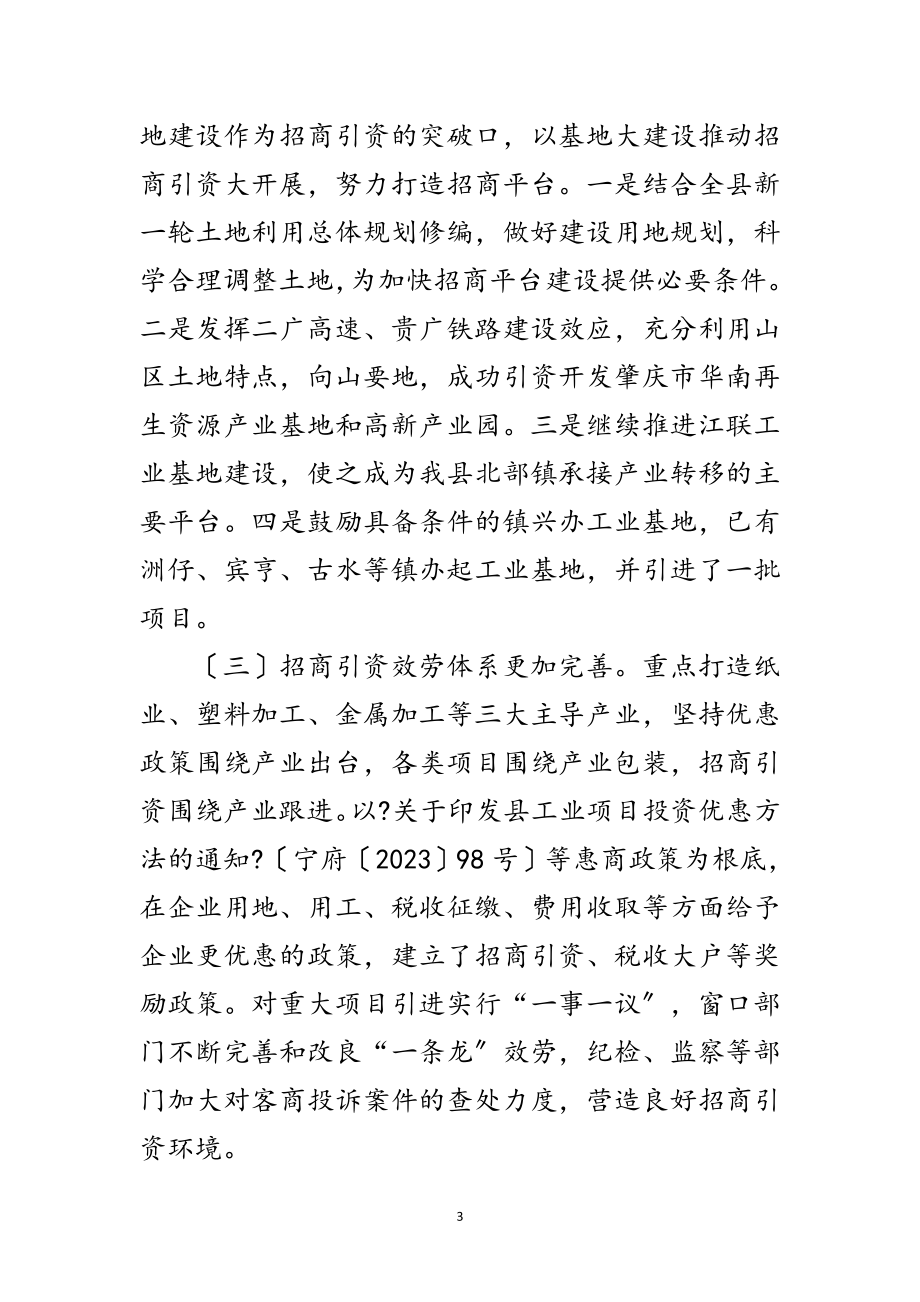 2023年抓机遇克困难招商工作新突破范文.doc_第3页