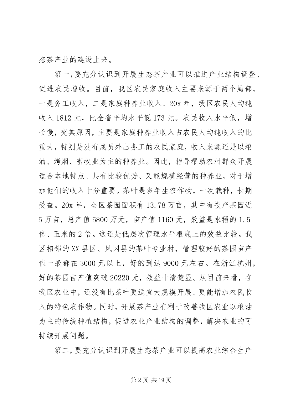 2023年生态茶产业工作会议致辞.docx_第2页