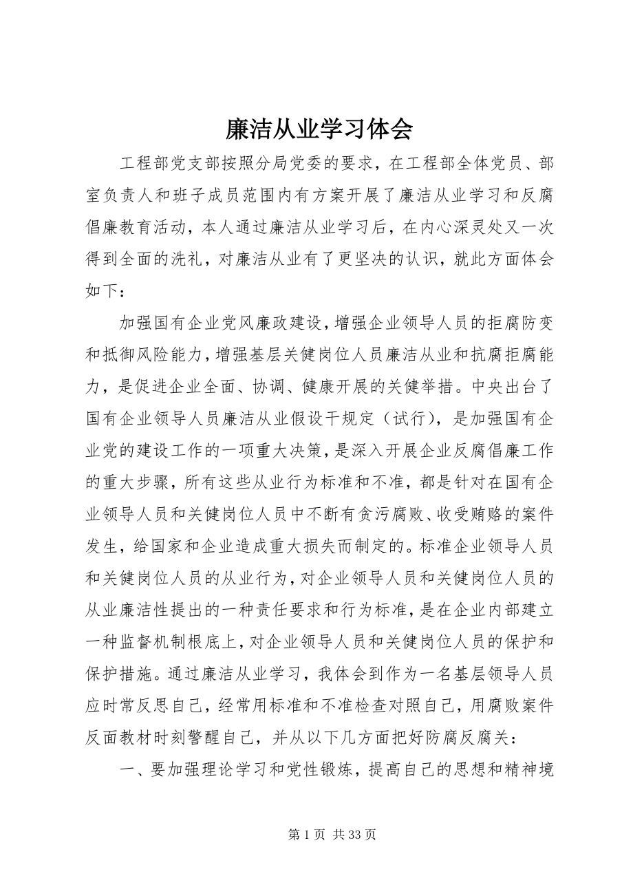 2023年廉洁从业学习体会.docx_第1页