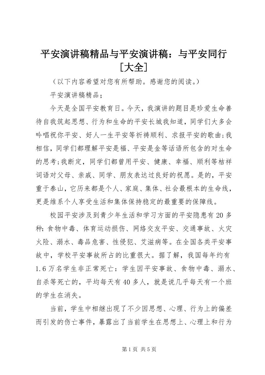 2023年安全演讲稿与安全演讲稿与安全同行大全新编.docx_第1页