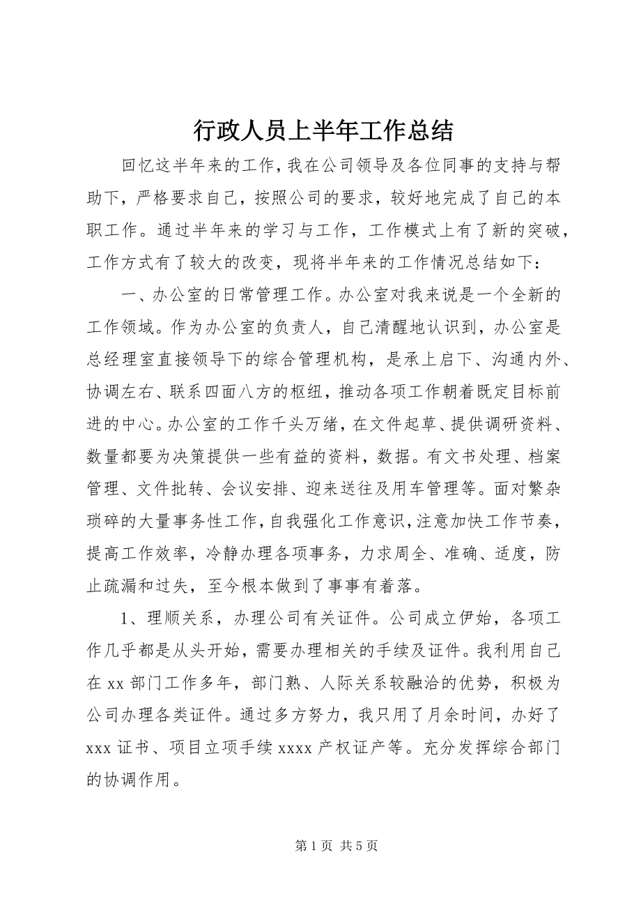 2023年行政人员上半年工作总结.docx_第1页