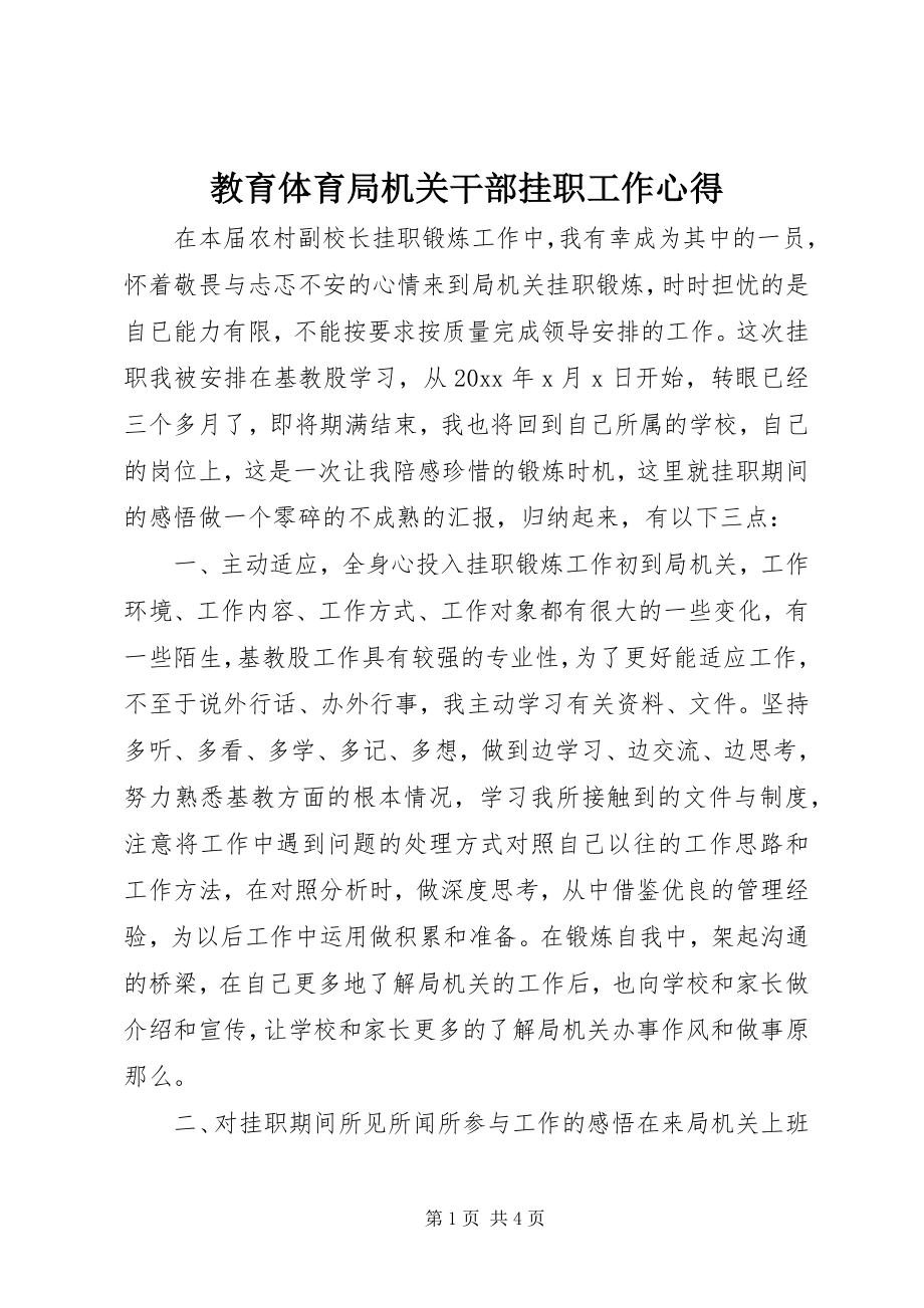 2023年教育局机关干部挂职工作心得.docx_第1页