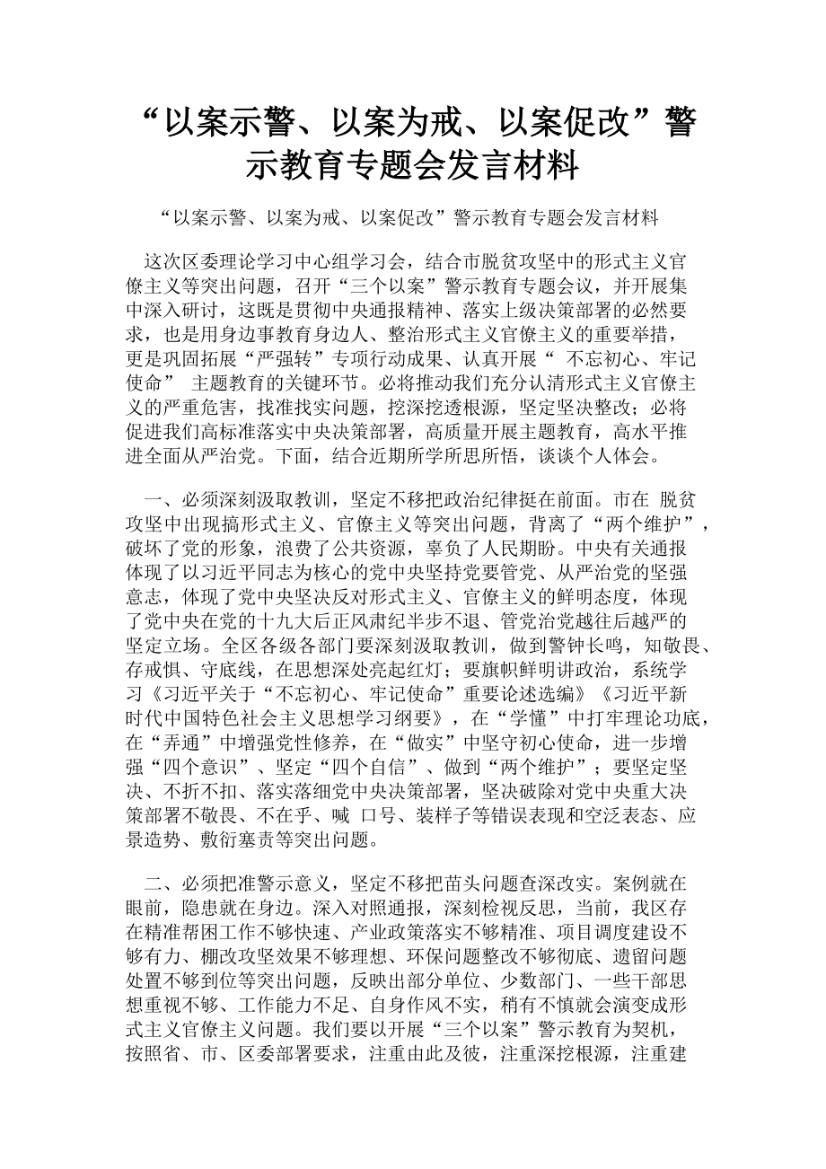 2023年“以案示警以案为戒以案促改”警示教育专题会发言材料.doc_第1页