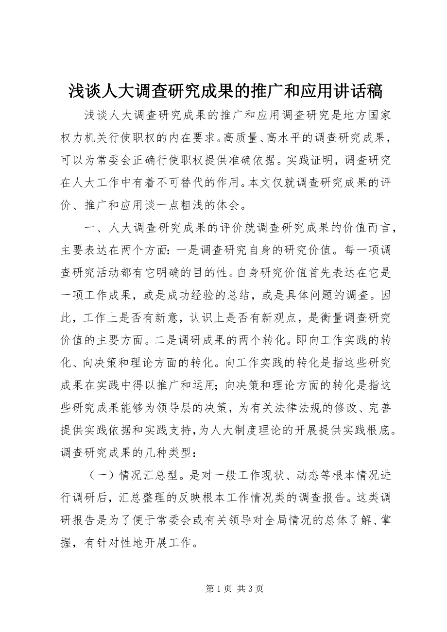 2023年浅谈人大调查研究成果的推广和应用致辞稿.docx_第1页