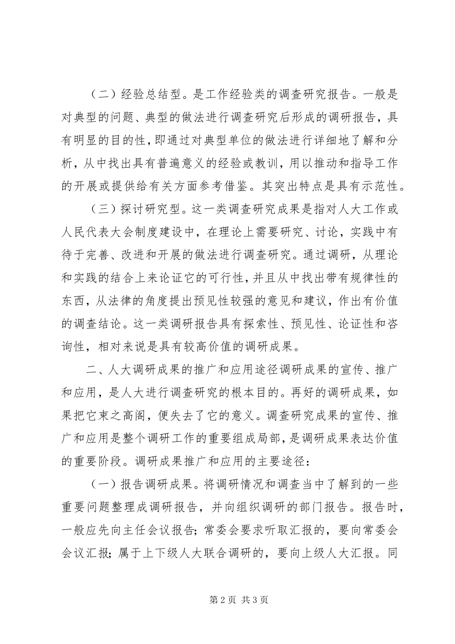 2023年浅谈人大调查研究成果的推广和应用致辞稿.docx_第2页