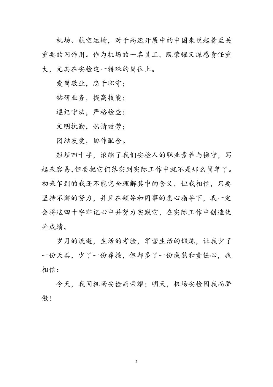 2023年机场新员工工作心得体会参考范文.doc_第2页