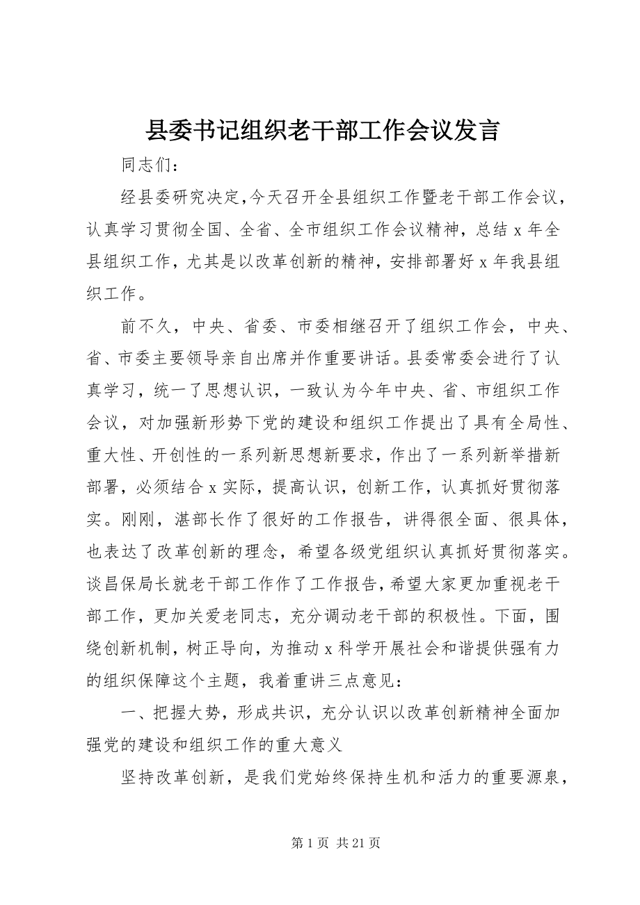 2023年县委书记组织老干部工作会议讲话.docx_第1页