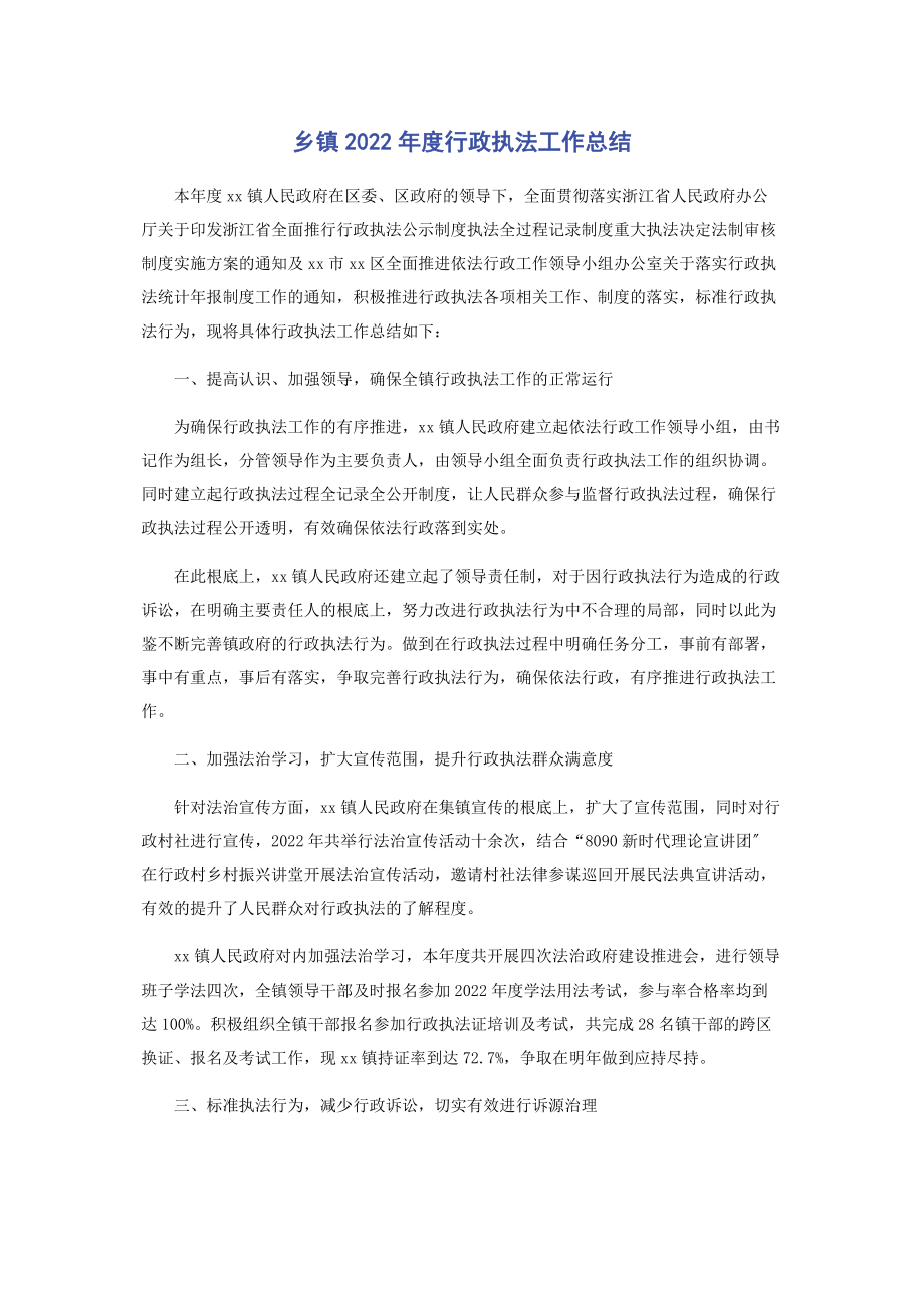 2023年乡镇度行政执法工作总结.docx_第1页