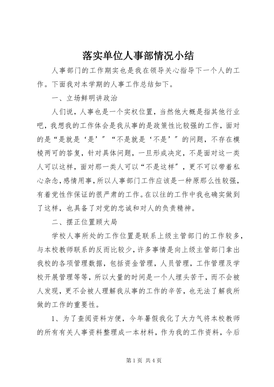 2023年落实单位人事部情况小结.docx_第1页