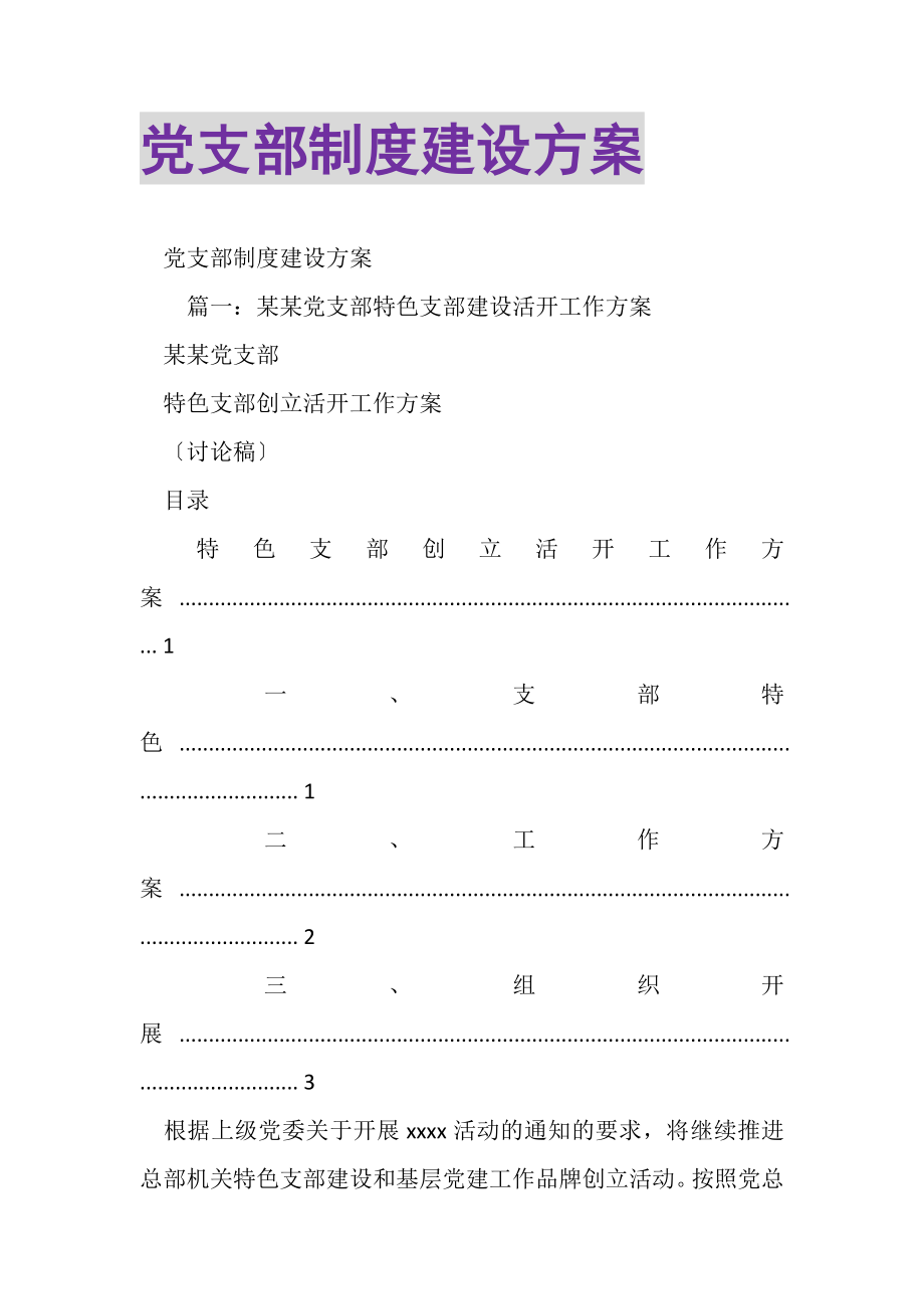 2023年党支部制度建设方案.doc_第1页