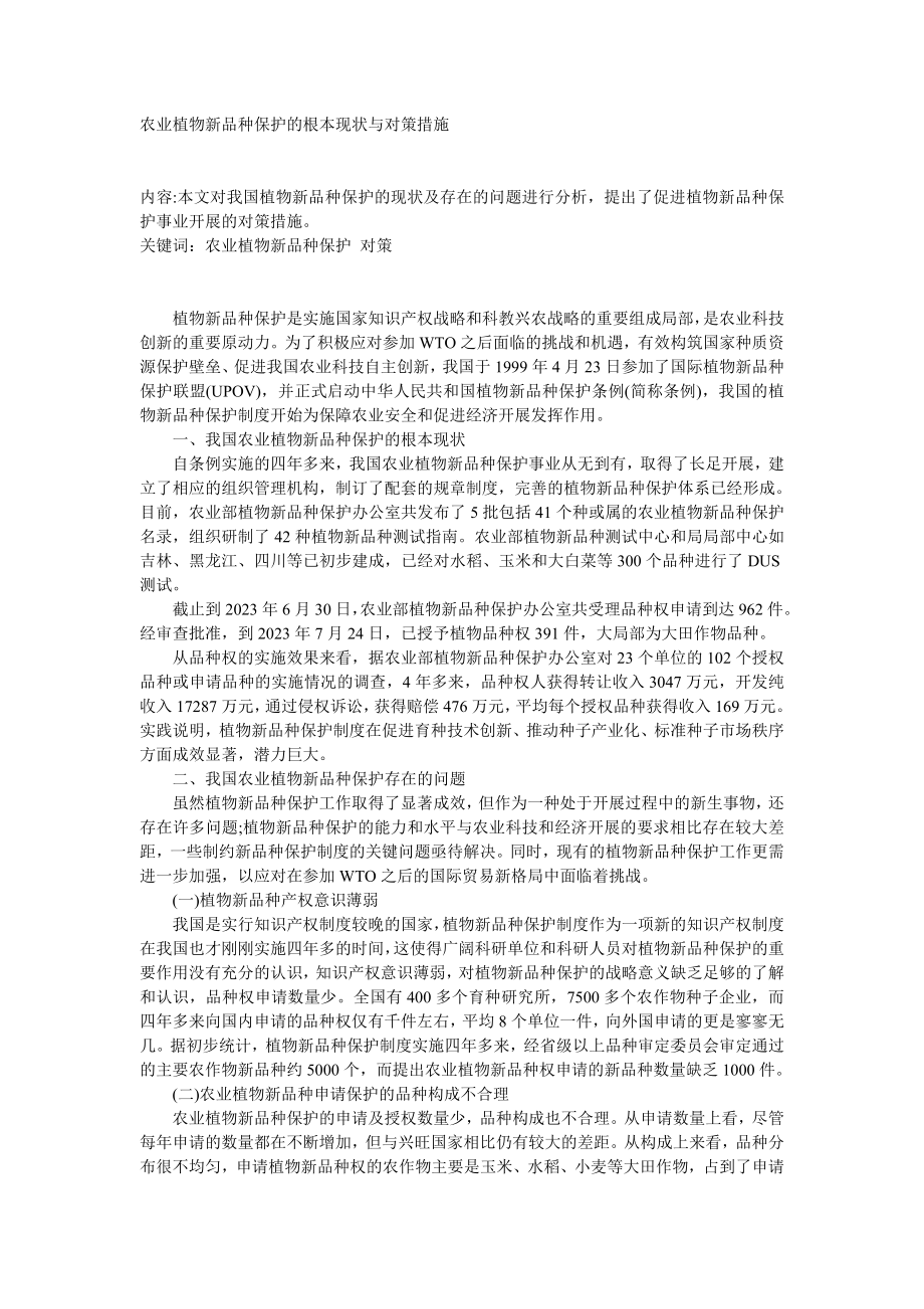 2023年农业植物新品种保护的基本现状与对策措施.doc_第1页